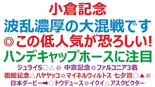 小倉記念2022予想　ジェラルディーナ危うし？  1番人気の信頼度が低いレースです。