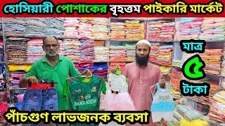 মাত্র ৫ টাকায় গাউছিয়া বাচ্চাদের হোসিয়ারী পোশাকের বৃহত্তম পাইকারি মার্কেট hosiery item wholesale