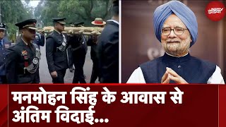 Dr. Manmohan Singh का अंतिम संस्कार आज, अंतिम विदाई की तैयारियों के साथ सेना के जवान आवास पर