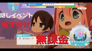 【つなキャン】怖すぎる！？隠しイベント 無課金でスコアS＋にする方法！【ゆるキャン△】