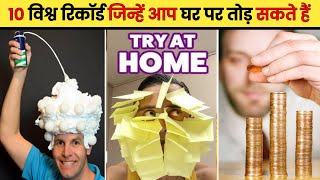 10 विश्व रिकॉर्ड जिन्हें आप घर पर तोड़ सकते हैं | 10 world records that you can break at home |