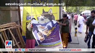 പ്രചാരണ ബോര്‍ഡുകള്‍ സംസ്കരിച്ച് വേസ്റ്റ് മാനേജ്മെന്റ് ടെക്നോളജീസ് | Kochi Global Expo