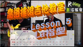 電吉他教學_喬洛搖滾_La 指型 & 歌曲彈奏練習_基礎 Lesson 5