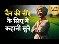 Beautiful Relaxing Bedtime Story(in Hindi)- Chalaak Kisaan