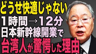 【中国崩壊】台湾で開業した日立の日本製新幹線に現地がパニックになった理由　習近平　高橋洋一　青山繁晴【世界に誇る日本】