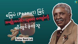 မြေပဲဖြင့် အမျိုးပေါင်း (၃၀၀) ကျော်ကို တီထွင်ခဲ့တဲ့သူ | David Lah