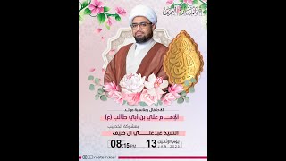 البث المباشر - مأتم سار | مولد الإمام علي  ع 1446هـ | الخطيب الشيخ عبدعلي ضيف