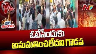 Telangana Elections : డోర్నకల్ నియోజకవర్గం మరిపెడలో ఉద్రిక్తత | NTV