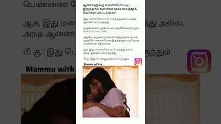 திருமணத்திற்கு பின் தகாத உறவு ஏன் ?😷🤦🏻 //relationship thoughts-5 #tamil #illegal #love #marriedlife