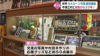 ２０年前の日韓W杯がきっかけで　今も続くカメルーン代表と中津江村の縁　記念展示会　大分 (22/05/24 18:30)