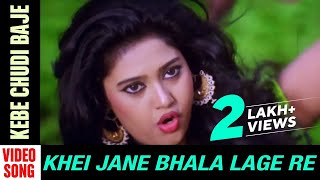 Kebe Chudi Baje | Video Song | Khei Jane Bhala Lage Re | Odia Movie | Anubhav | Varsha | Abhijit