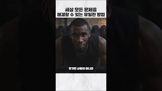 세상 모든 문제를 해결할 수 있는 유일한 방법