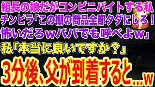 【スカッとする話】ヤクザの組長の娘だが社会経験でコンビニでバイトする私｡チンピラ｢この棚の商品全部タダにしろ！怖いだろｗパパでも呼べよｗ｣私｢本当に良いですか？｣→3分後､父が到着すると…ｗ【修