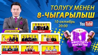 КОНУЛДУУ ЖИГИТТЕР 8 чыгарылыш / толугу менен ЖАҢЫ 2021