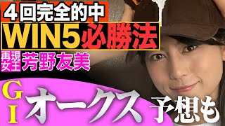 芳野友美とWIN５で儲けよう！オークス本命も予想!!