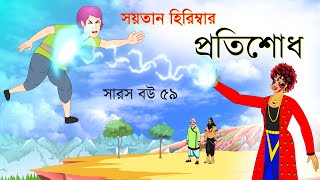 সারস বউ পর্ব ৫৯ | শয়তান হিড়িম্বার প্রতিশোধ  |  Saras Bou 59