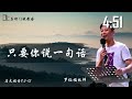 真理门徒教会 只要你说一句话 罗裕福牧师 14.12.2024