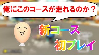 【切り抜き】おまえモナーさん追加DLC初プレイリアクションまとめpart3【マリオカート8DX】【攻略】【裏技】