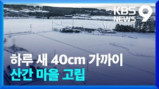 하루 새 40cm 기록적 폭설에 산간마을 고립 [9시 뉴스] / KBS  2023.12.21.