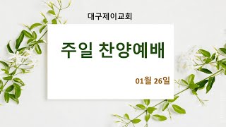 대구제이교회 | 2025.01.26 |  대구제이교회 주일찬양예배