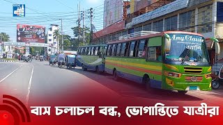 রাজবাড়ী-ঢাকা রুটে বাস চলাচল বন্ধ, ভোগান্তিতে যাত্রীরা || Jago News