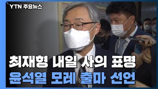 최재형, 내일 사의 표명...與 주자, 재난지원금 '신경전' / YTN