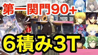 【FGO】礼装6積み！90+ 第一関門 序の関所 陽の道3ターン周回：編成8パターン【風雲からくりイリヤ城 ～果心居士のささやかな野望～】