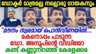 ജീവനൊടുക്കിയ ഡോ. അനൂപ് കൃഷ്ണന്‍ നല്ലൊരു പാട്ടുകാരനും; വീഡിയോ കണ്ടു കണ്ണുനിറഞ്ഞ് കേരളക്കര | Dr Anoop