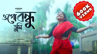 Ogo Bondhu Tumi | ওগো বন্ধু তুমি  | Aviman Paul | New Bengali Song 2022