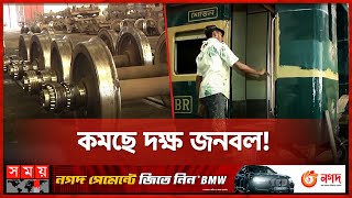 ধুঁকে ধুঁকে চলছে পাহাড়তলী ওয়ার্কশপ | Pahartali Railway Workshop | Chattogram News | Somoy TV