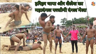 #Dangal_Video हरिहर थापा और शैलेश पाल की महायुद्ध परसौनि दंगल मेला।Harihar vs Shailesh pal