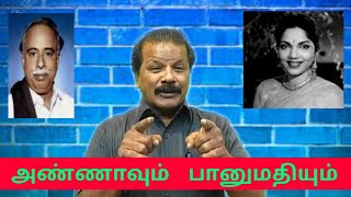 அண்ணாவும்  பானுமதியும்/ Annavum Banumathyum /புலவர்  முகவூர்  கா.  முத்துமணி