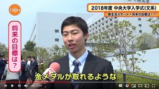 Cニュース　2018年度中央大学入学式（文系） 新生活スタート！将来の目標は！？