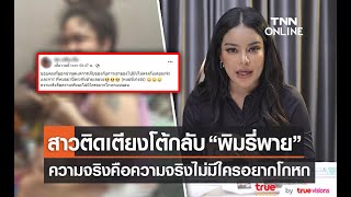 “พิมรี่พาย” โต้กลับ โพสต์คลิปชี้แจง สาวป่วยติดเตียง ลั่น พูดไม่ตรงกัน