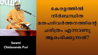 കേരളത്തിൽ നിർബന്ധിത മതപരിവർത്തനത്തിന്റെ ചരിത്രം എന്ന് മുതലാണ് ആരംഭിക്കുന്നത്?