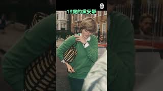 成為王妃之前的黛安娜1980年｜黛安娜系列『肆拾而已』