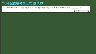 【芮妮每日一講】20250103好題分享『數與式』—113全國模考第二次選填13—絕對值結合數線的應用