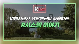 [R Live_작가와의 만남] 여행사진 인플루언서 낭만배군의 사진 촬영과 리터칭 이야기