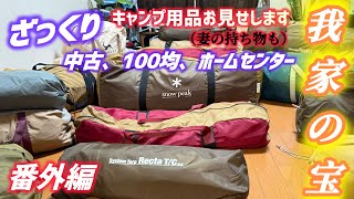 【ギアはなんでもいい】我家のキャンプ用品をざっくり紹介するだけの動画です。