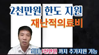 #재난적의료비지원 #암#뇌혈관질환#희귀질환#중증난치질환#중증화상질환