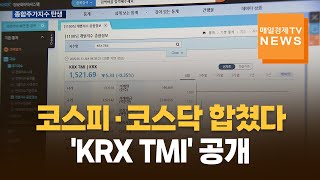 [매일경제TV 뉴스] 코스피·코스닥 합친 'KRX TMI' 공개…\