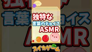 スイカゲーム中のASMRで言葉のチョイスが独特すぎる