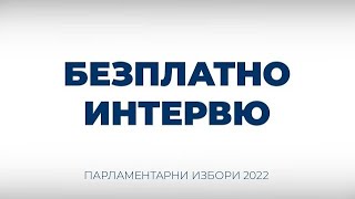 Безплатно предизборно интервю с Волен Сидеров - 18.09.2022