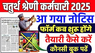 चतुर्थ श्रेणी Cut Off 2025 |चतुर्थ श्रेणी की तैयारी कैसे करें 2025 |चतुर्थ श्रेणी best book 2025 |