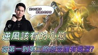 ✰開麥指揮系列✰TXO Hanzo｜傳說對決－阿茲卡｜從王座掉下來的痛，你能了解嗎？從選字看到成在時常輸入的那個人