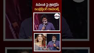 సమంత పై త్రివిక్రమ్ ఇంట్రెస్టింగ్ కామెంట్స్ People's Voice #samantha #trivikram  #tollywoodupdates