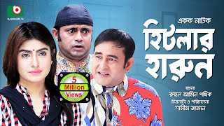 হাসির নাটক - হিটলার হারুন | Hitlar Harun | AKM Hasan, Shokh, Shamim Zaman | Eid Comedy Natok