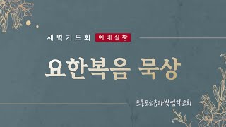 요한복음 묵상 | 새벽기도회 | 2025.1.6