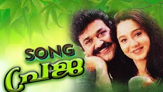 Praja Movie Allikalil  Video Song I Mohanlal I Aishwarya