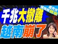 美國轉向 韓國取消 越南慘了｜千兆大撤離  越南崩了｜蔡正元.介文汲.栗正傑深度剖析?【盧秀芳辣晚報】精華版 @中天新聞CtiNews